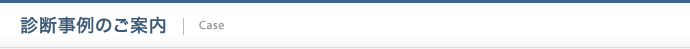 診断事例のご案内