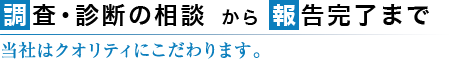 調査・診断の相談から報告完了まで