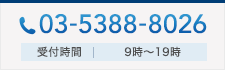 03-5388-8056　受付時間｜10時～19時