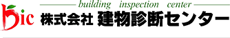 抹式会社建物診断セン夕ー