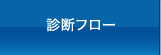 診断フロー