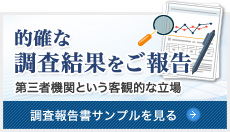 的確な調査結果をご報告 調査報告書サンプルを見る