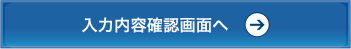 入力内容確認画面へ