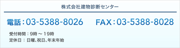 株式会社建物診断センター　電話：03-5300-8026　FAX：03-5388-8028