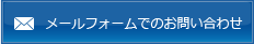 メールフォームでのお問い合わせ