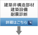 建築非構造部材　建築設備　耐震診断