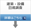 建築・設備　目視調査