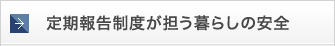 定期報告制度が担う暮らしの安全