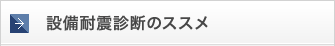 設備耐震診断のススメ