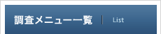 調査メニュー一覧