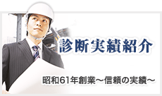 4,000件を超える診断実績