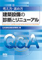 『考え方・進め方 建築設備の診断とリニューアル』