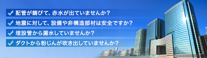 配管が錆で、赤水が出ていませんか？