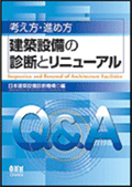 日本建築設備診断機構『建築設備の診断とリニューアル』