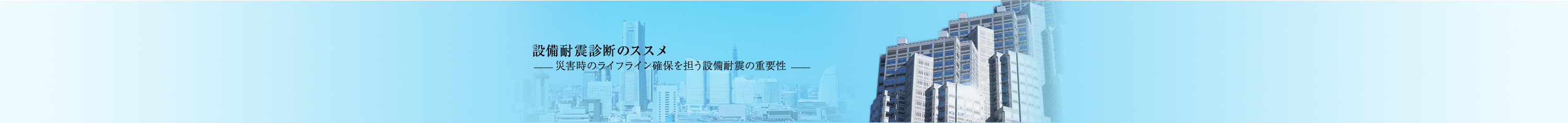 設備耐震診断のススメ