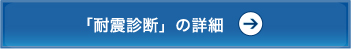 「耐震診断」の詳細