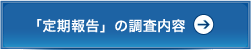 「定期報告」の調査内容